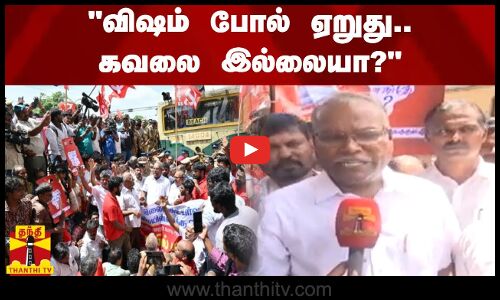 விஷம் போல் ஏறுது.. கவலை இல்லையா? - மார்க்சிஸ்ட் கம்யூனிஸ்ட் கட்சி மாநில செயலாளர் கே.பாலகிருஷ்ணன்
