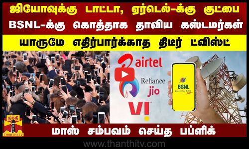 ஜியோவுக்கு டாட்டா, ஏர்டெல்-க்கு குட்பை...BSNL-க்கு கொத்தாக தாவிய கஸ்டமர்கள் -சம்பவம் செய்த பப்ளிக்