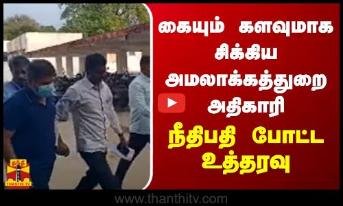 கையும் களவுமாக சிக்கிய அமலாக்கத்துறை அதிகாரி.. நீதிபதி போட்ட உத்தரவு