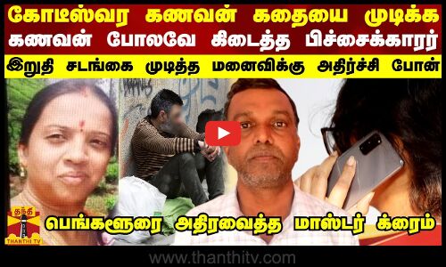 கோடீஸ்வர கணவன் கதை முடிக்க  கணவன் போலவே கிடைத்த பிச்சைக்காரர் - பெங்களூரை அதிரவைத்த மாஸ்டர் க்ரைம்