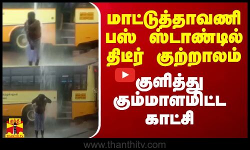 மாட்டுத்தாவணி பஸ் ஸ்டாண்டில் திடீர் குற்றாலம்.. குளித்து கும்மாளமிட்ட காட்சி