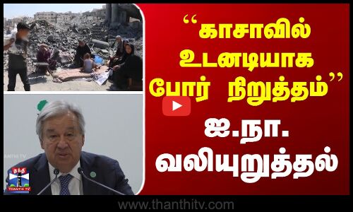 ``காசாவில் உடனடியாக போர் நிறுத்தம் - ஐ.நா. வலியுறுத்தல்