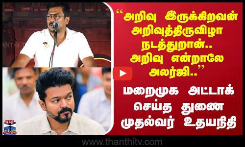 DMK Udhayanithi | ``அறிவு இருக்கிறவன் அறிவுத்திருவிழா நடத்துறான்.. அறிவு என்றாலே அலர்ஜி..’’