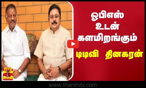 ஓபிஎஸ் உடன் களமிறங்கும் டிடிவி தினகரன் | ops | ttvdhinakaran | theni