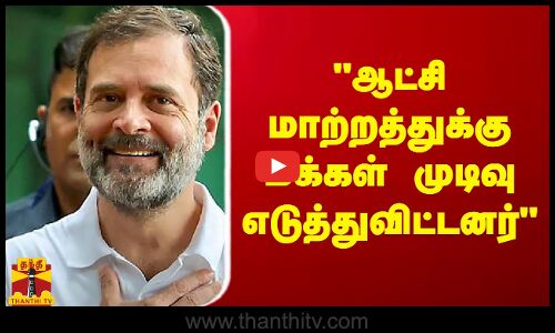 ஆட்சி மாற்றத்துக்கு மக்கள் முடிவு எடுத்துவிட்டனர் - DK சிவகுமார் பரபரப்பு பேட்டி