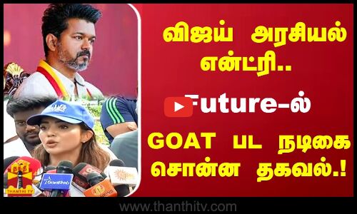 விஜய் அரசியல் என்ட்ரி.. Future -ல்.. GOAT பட நடிகை சொன்ன தகவல்.!