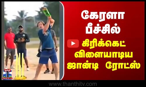 கேரளா பீச்சில் கிரிக்கெட் விளையாடிய ஜான்டி ரோட்ஸ்