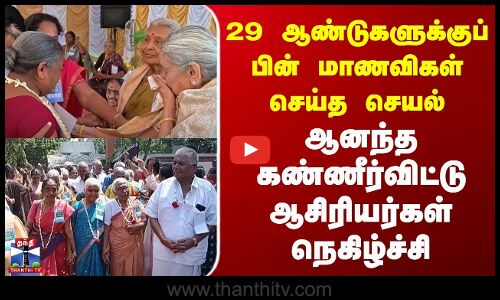 Namakkal Students Meet | 29 ஆண்டுகளுக்குப் பின் மாணவிகள் செய்த செயல் | ஆசிரியர்கள் ஆனந்த கண்ணீர்
