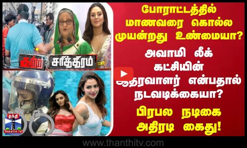 போராட்டத்தில் மாணவரை கொல்ல முயன்றது உண்மையா?அவாமி லீக் கட்சியின் ஆதரவாளர் என்பதால் நடவடிக்கையா?