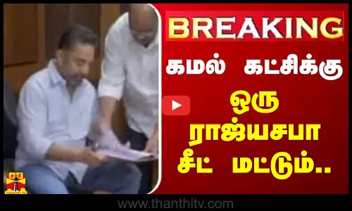 🔴LIVE : கமல் கட்சிக்கு ஒரு ராஜ்யசபா சீட் மட்டும்... | LIVE UPDATES | DMK | Election 2024