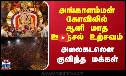அங்காளம்மன் கோவிலில் ஆனி மாத ஊஞ்சல் உற்சவம் | அலைகடலென குவிந்த மக்கள்