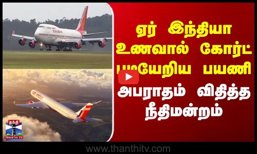 Air India  | Food | Fine  |  ஏர் இந்தியா உணவால் கோர்ட் படியேறிய பயணி அபராதம் விதித்த நீதிமன்றம்