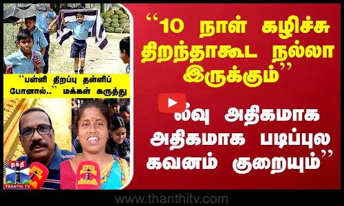 கொளுத்தும் கோடை.. பள்ளி திறப்பு எப்போது? - மக்கள் கருத்து