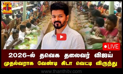 🔴LIVE : 2026-ல் தவெக தலைவர் விஜய் முதல்வராக வேண்டி கிடா வெட்டி விருந்து | நேரலை காட்சிகள்