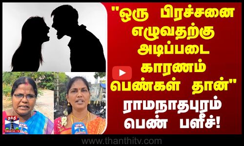 Street Interview | ஒரு பிரச்சனை எழுவதற்கு அடிப்படை காரணம் பெண்கள் தான் ராமநாதபுரம் பெண் பளீச்!