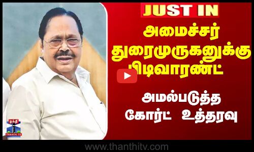 அமைச்சர் துரைமுருகனுக்கு பிடிவாரண்ட் - அமல்படுத்த கோர்ட் உத்தரவு