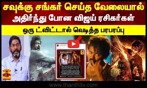 சவுக்கு சங்கர் செய்த வேலையால் அதிர்ந்து போன விஜய் ரசிகர்கள்.. ஒரு ட்விட்டால் வெடித்த பரபரப்பு