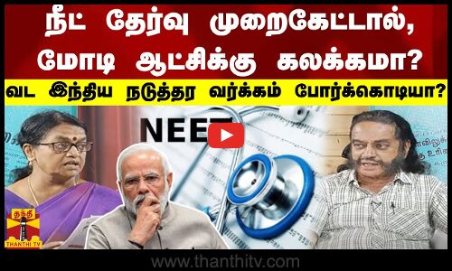 நீட் தேர்வு முறைகேட்டால், மோடி ஆட்சிக்கு கலக்கமா? - வட இந்திய நடுத்தர வர்க்கம் போர்க்கொடியா?
