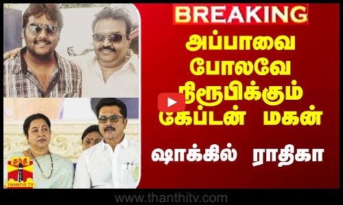 அப்பாவை போலவே சம்பவம் செய்த கேப்டன் மகன்.. ஷாக்கில் மாணிக்கம், ராதிகா