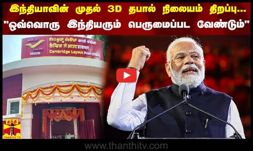 இந்தியாவின் முதல் 3D தபால் நிலையம் திறப்பு...  ஒவ்வொரு இந்தியரும் பெருமைப்பட வேண்டும்