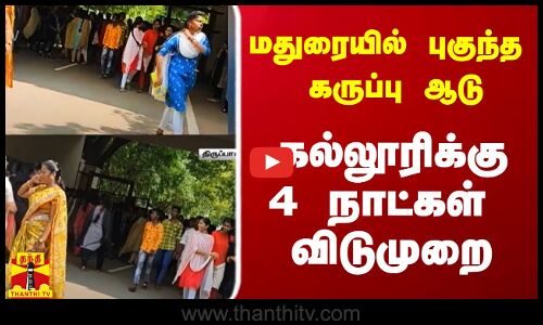 மதுரையில் உச்சகட்ட விபரீதம்.. கல்லூரிக்கு 4 நாட்கள் விடுமுறை