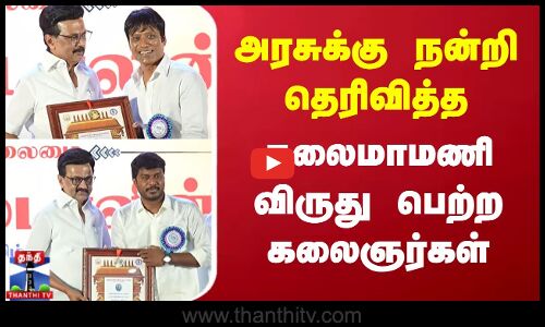 Kalaimamani Awards 2025 | அரசுக்கு நன்றி தெரிவித்த கலைமாமணி விருது பெற்ற கலைஞர்கள்
