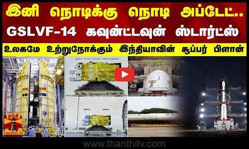 இனி நொடிக்கு நொடி அப்டேட்.. GSLV F14 கவுன்ட்டவுன் ஸ்டார்ட்ஸ்..