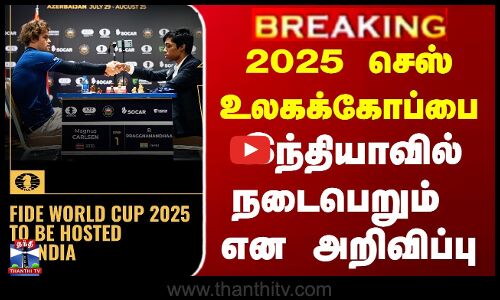 2025 செஸ் உலகக்கோப்பை.. இந்தியாவில் நடைபெறும் என அறிவிப்பு