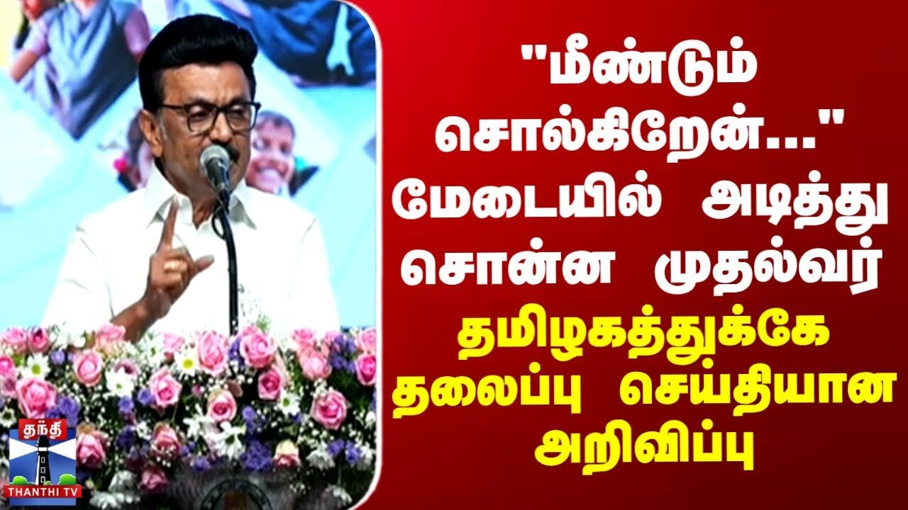 மீண்டும் சொல்கிறேன்“ - மேடையில் அடித்து சொன்ன முதல்வர் - தலைப்பு செய்தியான அறிவிப்பு