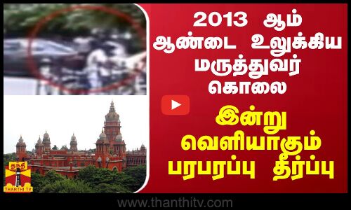 2013 ஆம் ஆண்டை உலுக்கிய மருத்துவர் கொலை - இன்று வெளியாகும் பரபரப்பு தீர்ப்பு