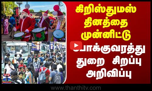Special Buses | கிறிஸ்துமஸ் தினத்தை முன்னிட்டு போக்குவரத்து துறை சிறப்பு அறிவிப்பு