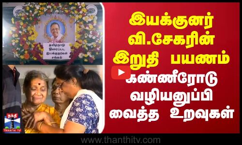 இயக்குனர் வி.சேகரின் இறுதி பயணம்..கண்ணீரோடு வழியனுப்பி வைத்த உறவுகள்