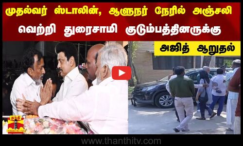 முதல்வர் ஸ்டாலின், ஆளுநர் நேரில் அஞ்சலி - வெற்றி துரைசாமி குடும்பத்தினருக்கு அஜித் ஆறுதல்