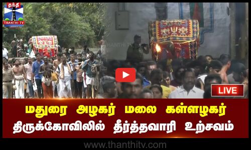 🔴LIVE : மதுரை அழகர் மலை கள்ளழகர் திருக்கோவிலில் தீர்த்தவாரி உற்சவம்| நேரடி காட்சிகள்