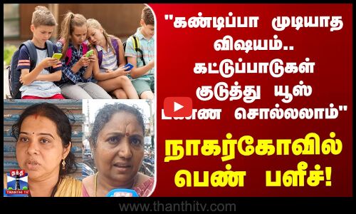 Street Interviews | கண்டிப்பா முடியாத விஷயம்.. கட்டுப்பாடுகள் குடுத்து யூஸ் பண்ண சொல்லலாம்