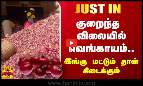#JUSTIN || குறைந்த விலையில் வெங்காயம்.. இங்கு மட்டும் தான் கிடைக்கும்..