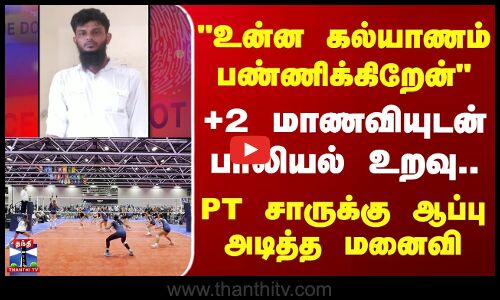 +2 மாணவியுடன் பாலியல் உறவு.. PT சாருக்கு ஆப்பு அடித்த மனைவி