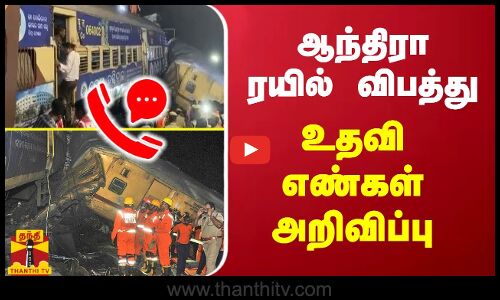 ஆந்திரா ரயில் விபத்து - உதவி எண்கள் அறிவிப்பு | 88122 32267