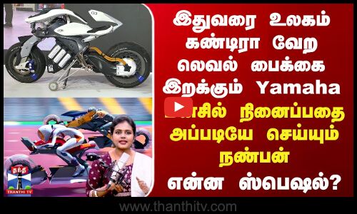 Thanthi TV Podcast | உலகம் கண்டிரா AI பைக்கை இறக்கும் Yamaha... மனசில் நினைப்பதை செய்யும் நண்பன்