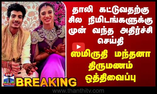 #BREAKING || Smriti Mandhana Marriage | ஸ்மிருதி மந்தனா திருமணம் ஒத்திவைப்பு