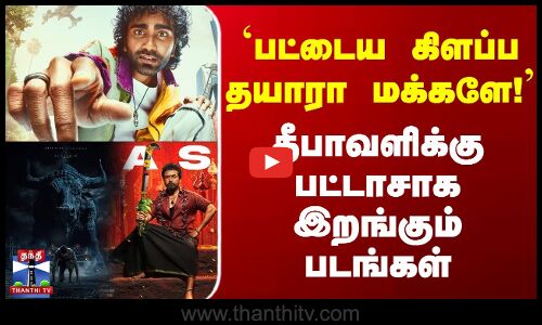 தீபாவளிக்கு பட்டாசாக இறங்கும் படங்கள் - `பட்டைய கிளப்ப தயாரா மக்களே.!