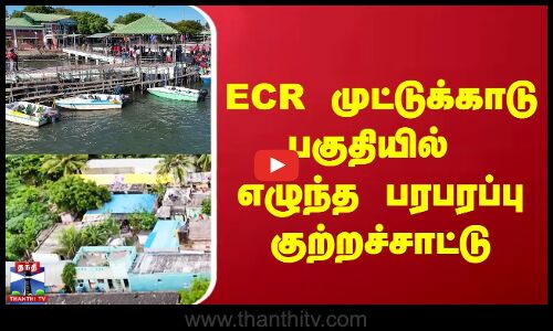 ECR முட்டுக்காடு பகுதியில் எழுந்த பரபரப்பு குற்றச்சாட்டு