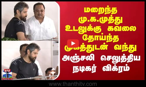 மறைந்த மு.க.முத்து உடலுக்கு அஞ்சலி செலுத்திய நடிகர் விக்ரம்