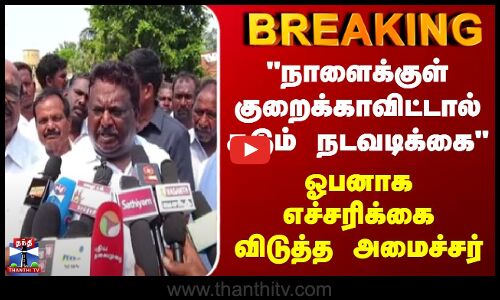 BREAKING || நாளைக்குள் குறைக்காவிட்டால் கடும் நடவடிக்கை - ஓபனாக எச்சரிக்கை விடுத்த அமைச்சர்
