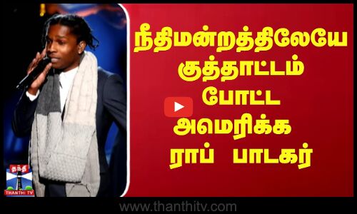 நீதிமன்றத்திலேயே குத்தாட்டம் போட்ட அமெரிக்க ராப் பாடகர்