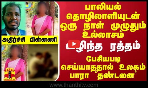 பாலியல் தொழிலாளியுடன் உல்லாசம்.. திடீரென வழிந்த ரத்தம் - பேசியபடி செய்யாததால் உலகம் பாரா `தண்டனை