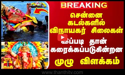 #BREAKING || சென்னை கடல்களில் விநாயகர் சிலைகள் இப்படி தான் கரைக்கப்படுகின்றன - முழு விளக்கம்