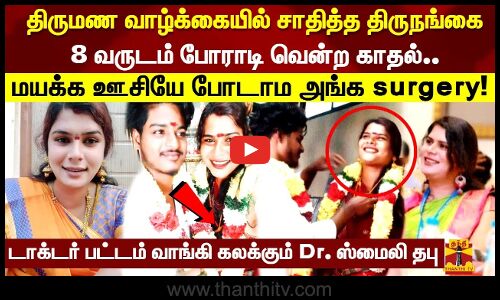 திருமண வாழ்க்கையில் சாதித்த திருநங்கை.. 8 வருடம் போராடி வென்ற காதல்..மயக்க ஊசியே போடாம அங்க surgery!