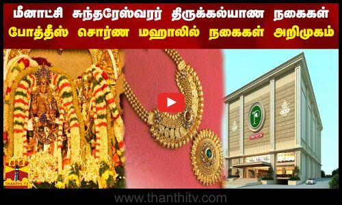 மீனாட்சி சுந்தரேஸ்வரர் திருக்கல்யாண நகைகள் - போத்தீஸ் சொர்ண மஹாலில் நகைகள் அறிமுகம்