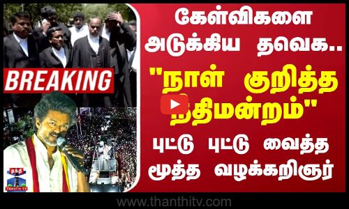 கேள்விகளை அடுக்கிய தவெக.. நாள் குறித்த நீதிமன்றம் புட்டு புட்டு வைத்த மூத்த வழக்கறிஞர் விஜயன்
